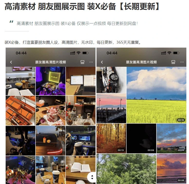 图片[1]-私域微信朋友圈展示图_长期更新渠道（做引流号必备）-招财阁-互联网项目分享基地-创业兼职副业项目 - 网络项目库 - 互联网项目分享基地