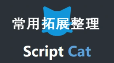 油猴插件_安装流程与扩展推荐(设计网VIP/网课助手/视讯VIP等)-招财阁-互联网项目分享基地-创业兼职副业项目 - 网络项目库 - 互联网项目分享基地