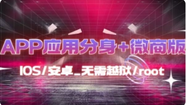 IOS/安卓_无限制作APP分身教程_无需越狱/root-招财阁-互联网项目分享基地-创业兼职副业项目 - 网络项目库 - 互联网项目分享基地