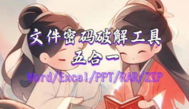 五合一文件密码破解工具_Word/Excel/PPT/RAR/ZIP-招财阁-互联网项目分享基地-创业兼职副业项目 - 网络项目库 - 互联网项目分享基地