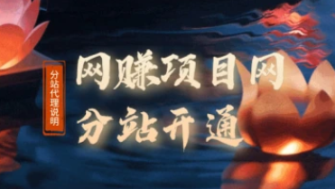 网赚项目推广平台_分站搭建流程（25.12.23补充）-招财阁-互联网项目分享基地-创业兼职副业项目 - 网络项目库 - 互联网项目分享基地