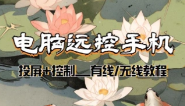 电脑远控安卓手机_投屏+群控_有线/无线教程(25.12.9更新)-招财阁-互联网项目分享基地-创业兼职副业项目 - 网络项目库 - 互联网项目分享基地