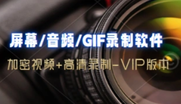 屏幕/音频/GIF录制软件_加密视频必备工具集-招财阁-互联网项目分享基地-创业兼职副业项目 - 网络项目库 - 互联网项目分享基地