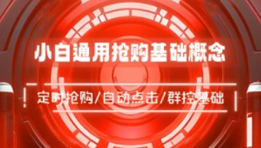 小白通用抢购基础概念_定时抢购/自动点击/群控基础-招财阁-互联网项目分享基地-创业兼职副业项目 - 网络项目库 - 互联网项目分享基地