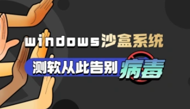 windows10沙盒系统_电脑测软防毒自带功能_开软件必备-招财阁-互联网项目分享基地-创业兼职副业项目 - 网络项目库 - 互联网项目分享基地