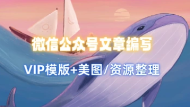 微信公众号文章编写_VIP模版+VIP美图_教程+素材整理（24.5.21补充）-招财阁-互联网项目分享基地-创业兼职副业项目 - 网络项目库 - 互联网项目分享基地