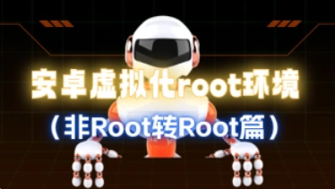 安卓手机怎么配置虚拟化root环境（非root转root篇）-招财阁-互联网项目分享基地-创业兼职副业项目 - 网络项目库 - 互联网项目分享基地