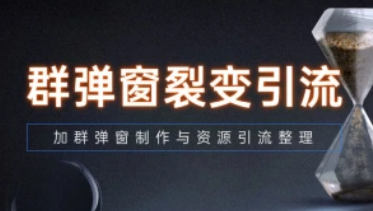 加群弹窗引流_裂变弹窗制作与资源引流思考-招财阁-互联网项目分享基地-创业兼职副业项目 - 网络项目库 - 互联网项目分享基地