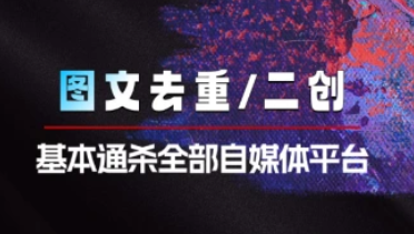 图文类去重/二创教程_基本通杀全部自媒体平台（25.6.26补充）-招财阁-互联网项目分享基地-创业兼职副业项目 - 网络项目库 - 互联网项目分享基地