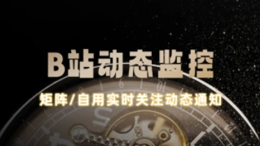 B站动态监控_矩阵/自用实时关注动态通知-招财阁-互联网项目分享基地-创业兼职副业项目 - 网络项目库 - 互联网项目分享基地