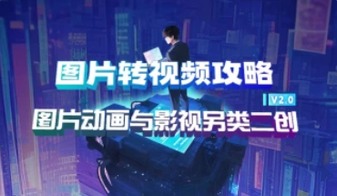 图片转视频攻略_图片动画与影视另类二创（V2.0）-招财阁-互联网项目分享基地-创业兼职副业项目 - 网络项目库 - 互联网项目分享基地