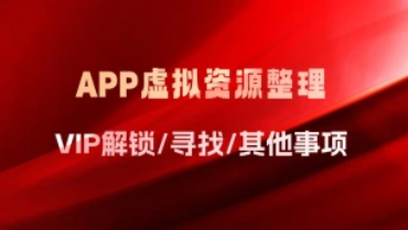 APP虚拟资源整理_VIP解锁/寻找/其他事项-招财阁-互联网项目分享基地-创业兼职副业项目 - 网络项目库 - 互联网项目分享基地