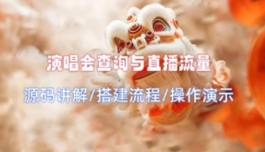 演唱会查询与直播流量_源码讲解/搭建流程/操作演示（25.2.17补充）-招财阁-互联网项目分享基地-创业兼职副业项目 - 网络项目库 - 互联网项目分享基地