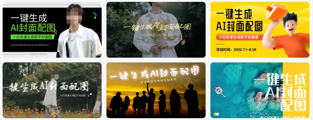 图片[1]-一键生成AI封面配图_小白快速生成配字封面图（25.7.8补充）-招财阁-互联网项目分享基地-创业兼职副业项目 - 网络项目库 - 互联网项目分享基地