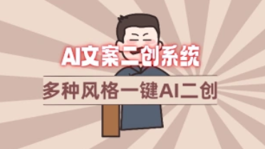 AI文案二创系统_多种风格一键二创+使用流程-招财阁-互联网项目分享基地-创业兼职副业项目 - 网络项目库 - 互联网项目分享基地