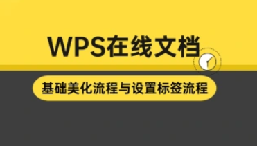 WPS在线文档_基础美化流程与设置标签流程-招财阁-互联网项目分享基地-创业兼职副业项目 - 网络项目库 - 互联网项目分享基地