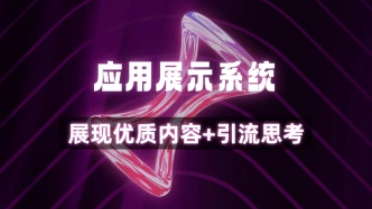 程序展示系统_优先展现程序内容+引流效果演示（25.6.14更新）-招财阁-互联网项目分享基地-创业兼职副业项目 - 网络项目库 - 互联网项目分享基地