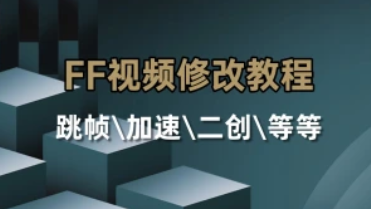 FFmpeg视频修改教程_跳帧加速播放\快速提高观看率（25.5.25补充）-招财阁-互联网项目分享基地-创业兼职副业项目 - 网络项目库 - 互联网项目分享基地