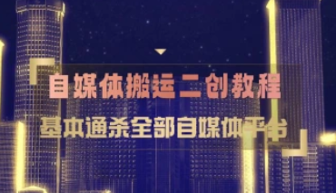 自媒体搬运/二创视频教程_基本通杀全部自媒体平台（25.12.20补充）-招财阁-互联网项目分享基地-创业兼职副业项目 - 网络项目库 - 互联网项目分享基地