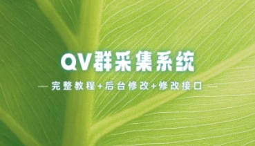 群采集系统_完整搭建教程+后台修改+修改API接口-招财阁-互联网项目分享基地-创业兼职副业项目 - 网络项目库 - 互联网项目分享基地