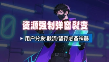 资源强制弹窗引导_用户分发\截流\留存必备神器（25.9.14更新）-招财阁-互联网项目分享基地-创业兼职副业项目 - 网络项目库 - 互联网项目分享基地