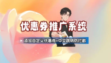 万能神券/优惠券系统_添加自定义优惠券+中文跳转防拦截（25.10.11补充）-招财阁-互联网项目分享基地-创业兼职副业项目 - 网络项目库 - 互联网项目分享基地