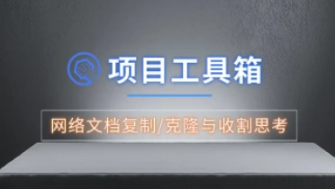 项目工具箱复刻_网络文档复制/克隆与收割思考（25.11.14补充）-招财阁-互联网项目分享基地-创业兼职副业项目 - 网络项目库 - 互联网项目分享基地