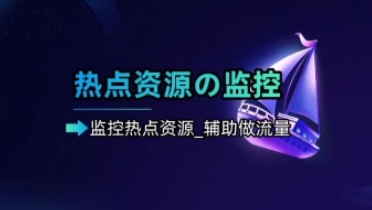 热点资源监控_自动监控热点资源，辅助做流量（26.1.3更新）-招财阁-互联网项目分享基地-创业兼职副业项目 - 网络项目库 - 互联网项目分享基地