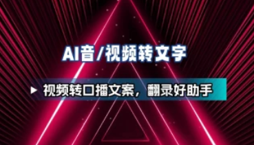 AI音视频转文字_视频转口播文案，翻录好助手（25.11.19补充）-招财阁-互联网项目分享基地-创业兼职副业项目 - 网络项目库 - 互联网项目分享基地