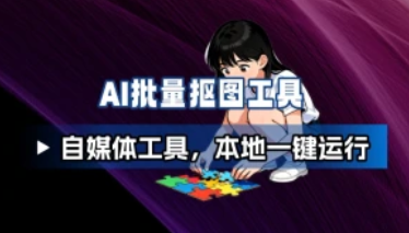 AI批量抠图+擦除水印工具_自媒体辅助工具，本地AI一键运行-招财阁-互联网项目分享基地-创业兼职副业项目 - 网络项目库 - 互联网项目分享基地