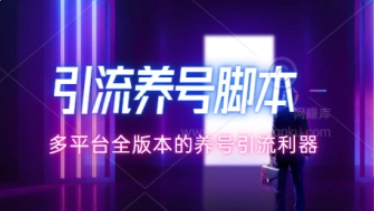 引流养号脚本_支持多平台全版本的养号引流利器（26.1.10补充）-招财阁-互联网项目分享基地-创业兼职副业项目 - 网络项目库 - 互联网项目分享基地