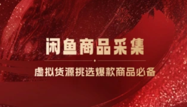 闲鱼采集商品_虚拟货源店铺挑选爆款商品必备（26.1.19更新）-招财阁-互联网项目分享基地-创业兼职副业项目 - 网络项目库 - 互联网项目分享基地