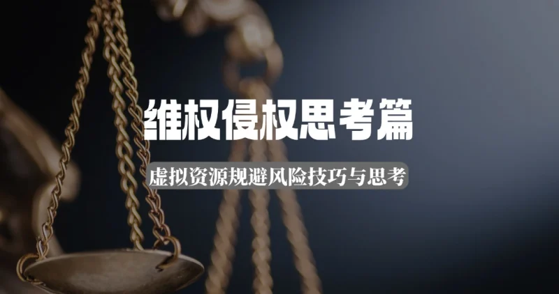 维权侵权思考篇_虚拟资源规避风险技巧与思考-招财阁-互联网项目分享基地-创业兼职副业项目 - 网络项目库 - 互联网项目分享基地