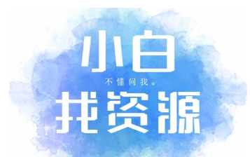 小白找资源_收集你兴趣领域的资源/教程/素材-招财阁-互联网项目分享基地-创业兼职副业项目 - 网络项目库 - 互联网项目分享基地