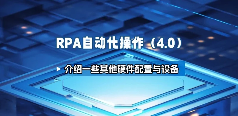 RPA自动化操作_介绍一些其他硬件配置与设备（V4.0）-招财阁-互联网项目分享基地-创业兼职副业项目 - 网络项目库 - 互联网项目分享基地