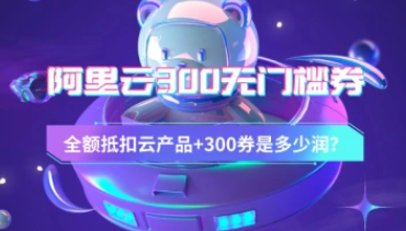 阿里云_学生领300元无门槛券_全额抵扣云产品-招财阁-互联网项目分享基地-创业兼职副业项目 - 网络项目库 - 互联网项目分享基地