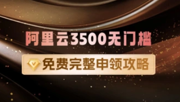 阿里云3500无门槛优惠券_领取教程【新手攻略】-招财阁-互联网项目分享基地-创业兼职副业项目 - 网络项目库 - 互联网项目分享基地