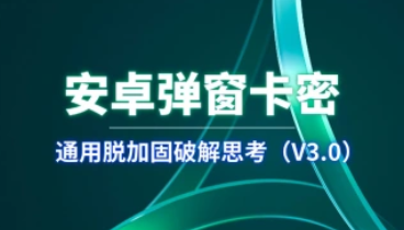 安卓弹窗卡密_通用脱加固破解思考（V3.0）-招财阁-互联网项目分享基地-创业兼职副业项目 - 网络项目库 - 互联网项目分享基地