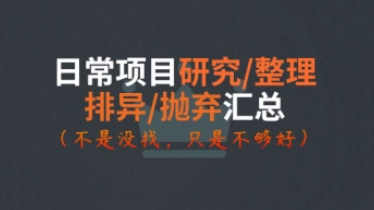 日常项目_研究/整理_排异/抛弃汇总[26.1.16整理]-招财阁-互联网项目分享基地-创业兼职副业项目 - 网络项目库 - 互联网项目分享基地