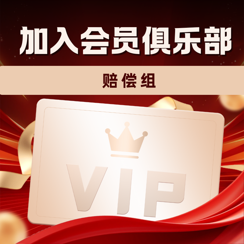 赔偿组-招财阁-互联网项目分享基地-创业兼职副业项目 - 网络项目库 - 互联网项目分享基地