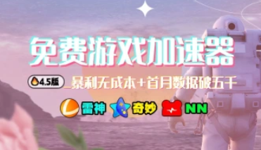 免费游戏加速器_暴利无成本+首月数据破五千（v4.5版教程）-招财阁-互联网项目分享基地-创业兼职副业项目 - 网络项目库 - 互联网项目分享基地