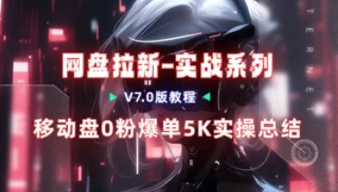 网盘拉新_实战系列，移动云疯狂爆单，拆下思路（v7.0版教程）-招财阁-互联网项目分享基地-创业兼职副业项目 - 网络项目库 - 互联网项目分享基地