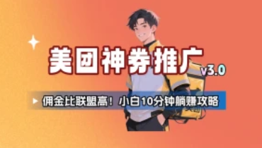 美团神券项目_入门级教程，外卖券膨胀推广项目（v3.0版教程）-招财阁-互联网项目分享基地-创业兼职副业项目 - 网络项目库 - 互联网项目分享基地
