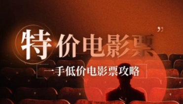 特价电影票渠道分析_如何快速入局做个低价电影票商户（25.12.18 更新）-招财阁-互联网项目分享基地-创业兼职副业项目 - 网络项目库 - 互联网项目分享基地