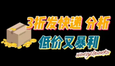 寄快递折扣平台（低价发快递,配套对比图）-招财阁-互联网项目分享基地-创业兼职副业项目 - 网络项目库 - 互联网项目分享基地