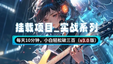 挂载项目_实战系列，每天10分钟，小白轻松破三百（v3.0版教程）-招财阁-互联网项目分享基地-创业兼职副业项目 - 网络项目库 - 互联网项目分享基地