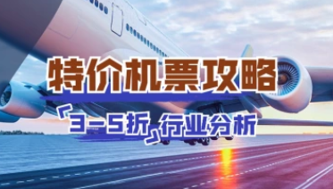 特价机票渠道分析_小白如何3-5折买任意航空低价机票-招财阁-互联网项目分享基地-创业兼职副业项目 - 网络项目库 - 互联网项目分享基地