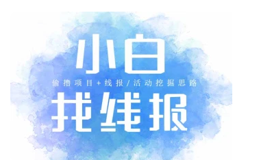 小白找线报/项目/偷撸_线报/活动挖掘思路[10.6更新]-招财阁-互联网项目分享基地-创业兼职副业项目 - 网络项目库 - 互联网项目分享基地
