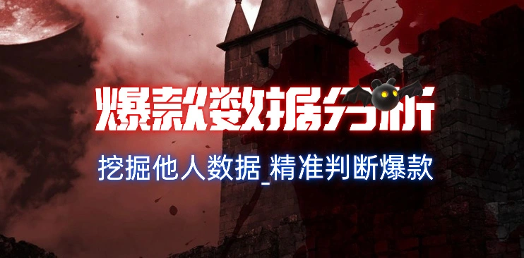 爆款数据分析_通过他人网盘数据精准判断爆款资源（25.8.26补充）-招财阁-互联网项目分享基地-创业兼职副业项目 - 网络项目库 - 互联网项目分享基地