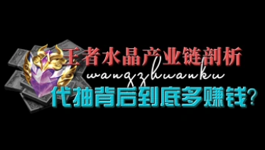 王者点券行业产业链分析（零元升贵族V10）-招财阁-互联网项目分享基地-创业兼职副业项目 - 网络项目库 - 互联网项目分享基地